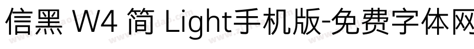 信黑 W4 简 Light手机版字体转换